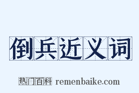 倒兵近义词是什么意思的图片